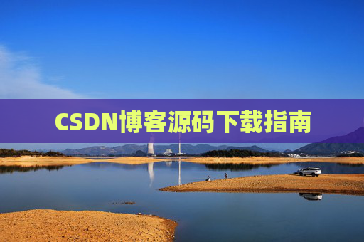 CSDN博客源码下载指南