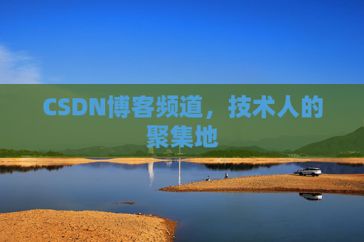 CSDN博客频道,技术人的聚集地